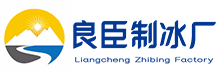 雨花台良臣制冰厂