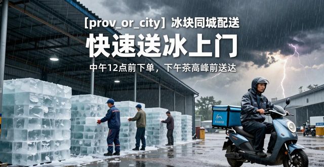 雨花台冰块同城配送 快速送冰上门