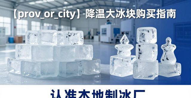 雨花台降温大冰块购买 认准本地制冰厂