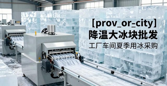 雨花台降温大冰块批发 工厂车间夏季用冰采购